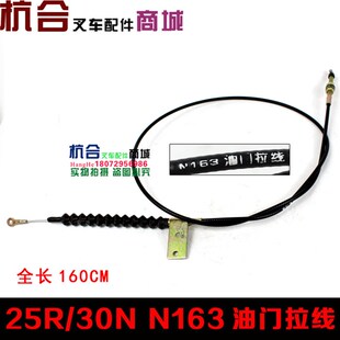 N163新款 30R配TD27油门拉线 3吨叉车油门拉线25R 适用杭叉2