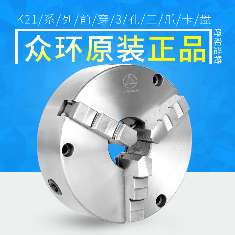 呼和浩特衆环菸台环球K21前穿320三爪自定心夹头前装三孔前锁500