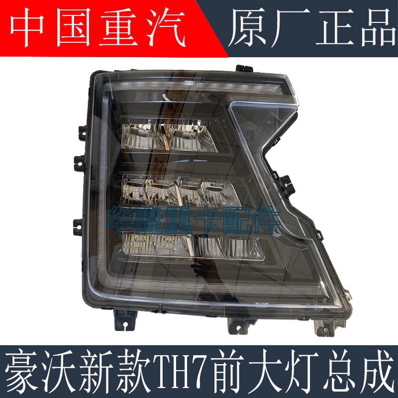 适用于重汽豪沃TH7大灯总成LED组合前照灯TH7保险杠大灯原厂配件