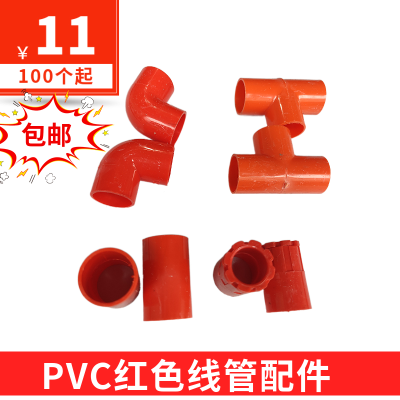 包邮 100个 16 20PVC红色线管直接头三通杯梳锁扣电工套管弯头