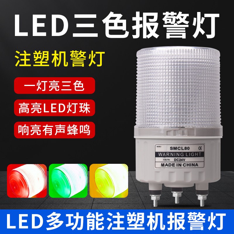 注塑机警示灯 SMCL80双色旋转LED声光报警灯三色闪烁报警24V防水