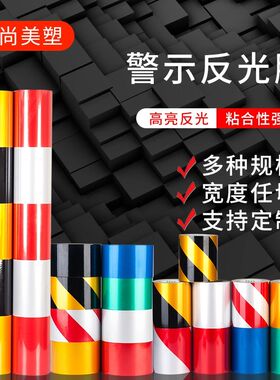 反光警示胶带条贴耐磨黑黄反光地板交通安全警戒带黄色反光膜西安