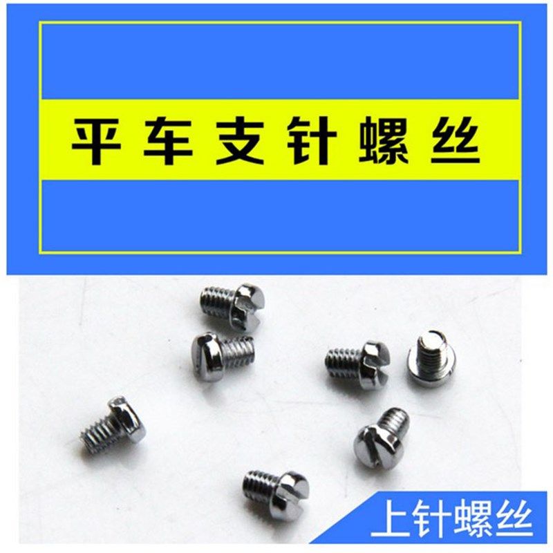 平车支针螺钉顶针螺丝 缝纫机电脑平车 带刀平车双针平车机针螺丝,农机/农具/农膜,灌溉工具,淘宝优惠券,粉丝福利购,淘宝优惠卷