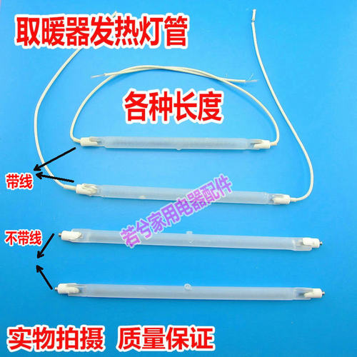 适用于美的取暖器配件发热管 加热管 卤素管发光管灯管 顶式灯管