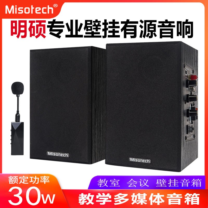 明硕M200壁挂教学音箱舞蹈培训室2.4G无线有源投影仪电脑音响会议