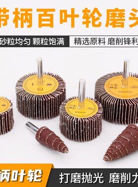 带柄叶轮带轴百叶轮磨头砂纸砂布抛光砂布轮直磨机内磨电磨千叶轮