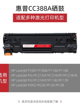 适用惠普p1008硒鼓hplaserjetp1008激光打印机硒鼓cc388a通用墨盒