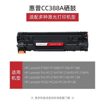 适用惠普p1008硒鼓hplaserjetp1008激光打印机硒鼓cc388a通用墨盒