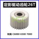 C6000 单向齿轮 C6500 柯美C7000 5500 C6501定影 驱动齿轮 26T