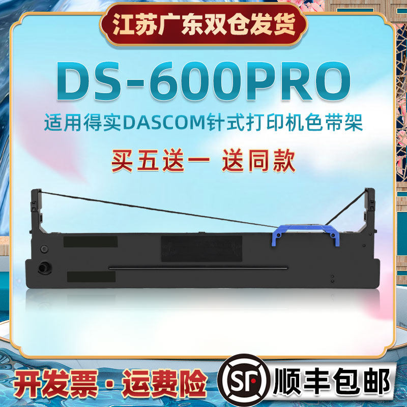 针式油墨带框通用DASCOM得实牌针式票据打印机DS600PRO专用色带芯
