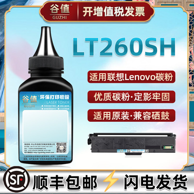 LT260sh易加碳粉通用联想LJ2310N打印机粉盒2320DN可加墨粉G926DN