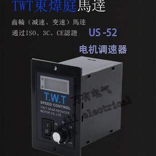 TWT東炜庭调速器 US-52-15W 25W180W调速电机专用新款不带数显