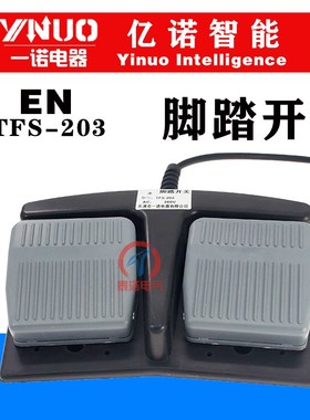 一诺脚踏开关EN LT1-203 TFS-203 201双联双脚踏开关复位控制开关