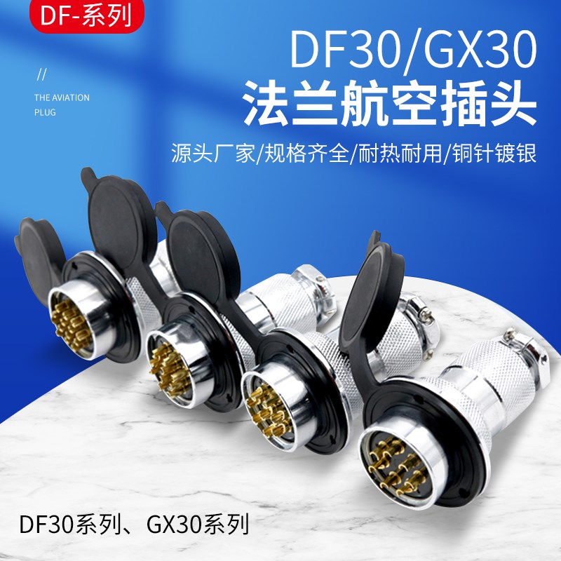 航空插头插座DF30 GX30-2芯3芯4芯5芯6芯7芯8芯10芯14芯 开孔30mm