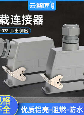 矩形重载连接器HDD-072热流道 冷压防水航空插头座 72芯 10A