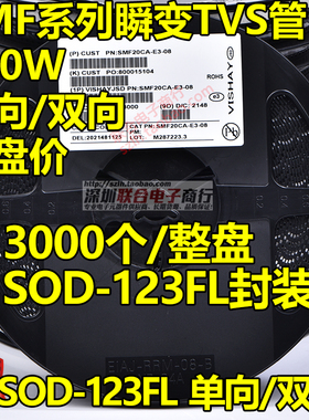 贴片SMF30A单向 SMF30CA双向TVS瞬变二极管200W SOD-123FL 整盘3K