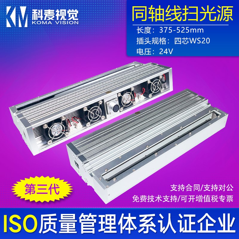 机器视觉检测工业同轴线扫光源KM-2LC高反光件印刷质检测375-525