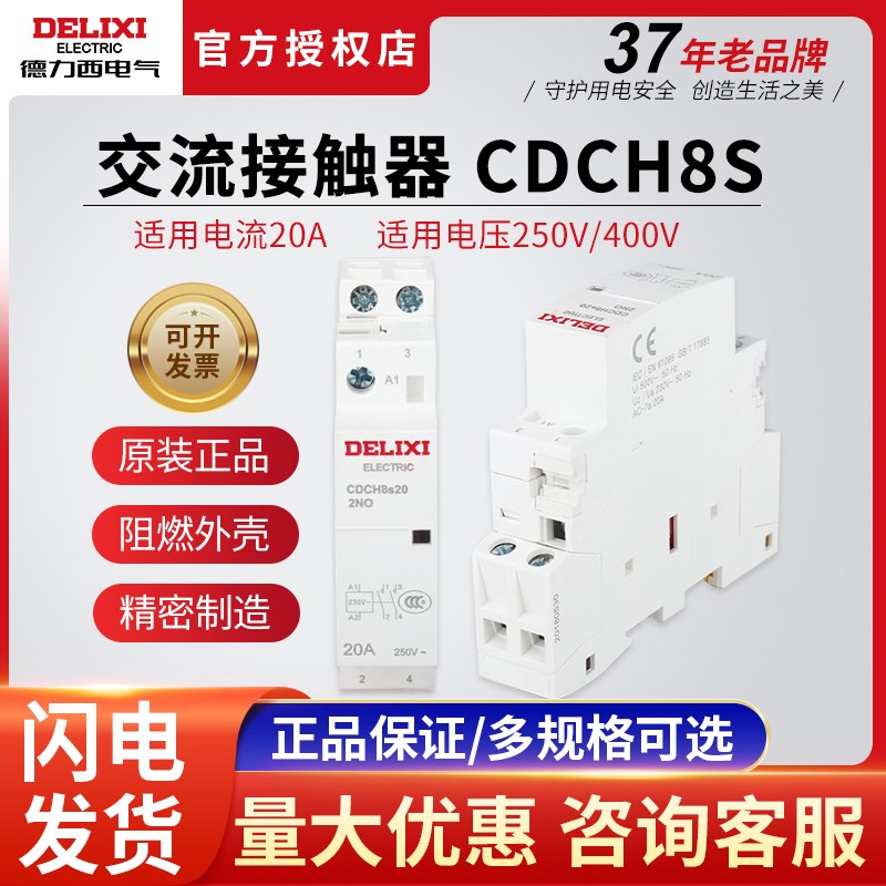 德力西 家用建筑交流接触器 CDCH8S 20A 2NO AC220v 家用继电器