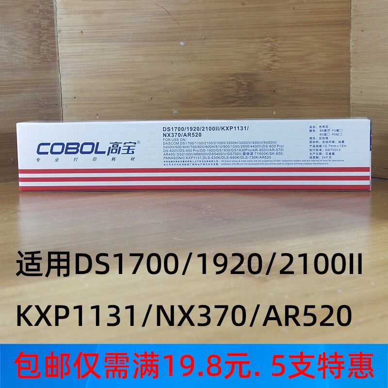 高宝针式打印机色带 适用得实DS-300II 620II 1700 1920 1100黑色