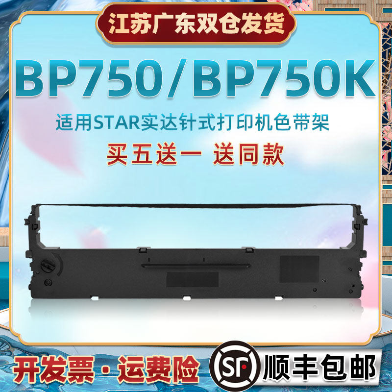 针打油墨带框通用STAR实达BP750发票打印机色带芯墨盒BP750K票据