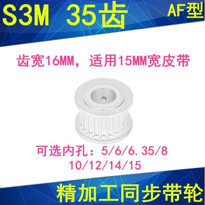 现货S3M35齿同步轮齿宽16两面平AF内孔5 6 6.35810121415同步带轮