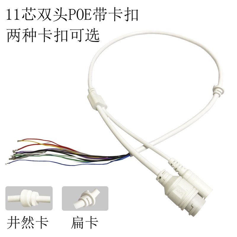 11芯POE双头尾线带尾卡 井然卡 扁卡 监控摄像头网线 网络POE线