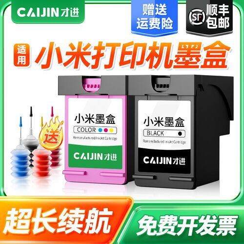 才进适用小米MI 小米米家墨盒All-in-One inkjet Printer 001墨水