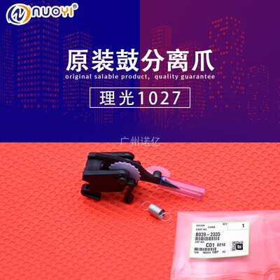 兼容理光 1027 2027 1022 1032 2032 3350 3351 3352鼓 分离爪