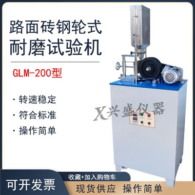 GLM-200钢轮式耐磨试验机陶瓷无釉砖混凝土路面砖地面材料砖磨耗