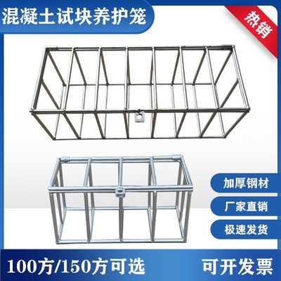 混凝土试块笼子150试模砼试块金属钢筋养护笼100方同条件浸水笼子