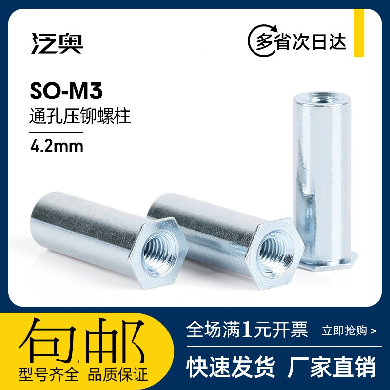 镀锌通孔全牙压铆螺柱SO-M3*2-3-4-5-6-7-8-9-10-11-12~25底孔4.2