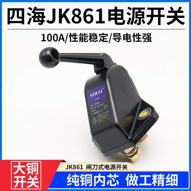 四海汽车电源总开关JK861电源铡刀货车电瓶开关闸刀加强大铜开关
