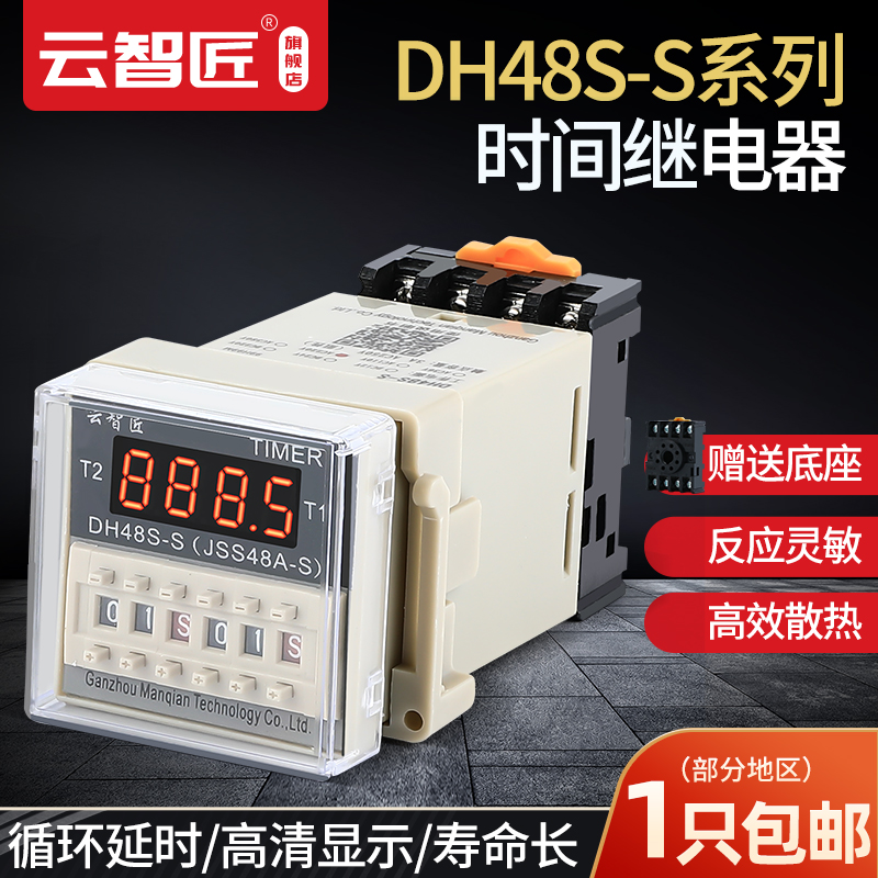 DH48S-S数显时间继电器220v24v12v380v无线循环控制继电器送底座
