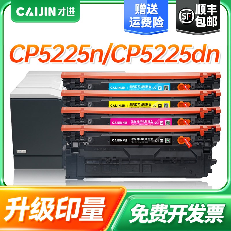 才进适用惠普CE740A/HP307A硒鼓CP5225n粉盒CP5225dn打印机CP5220
