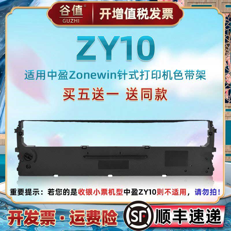 NX500油墨带框适用Zonewin中盈ZY10票据打印机色带芯架CS24发票快