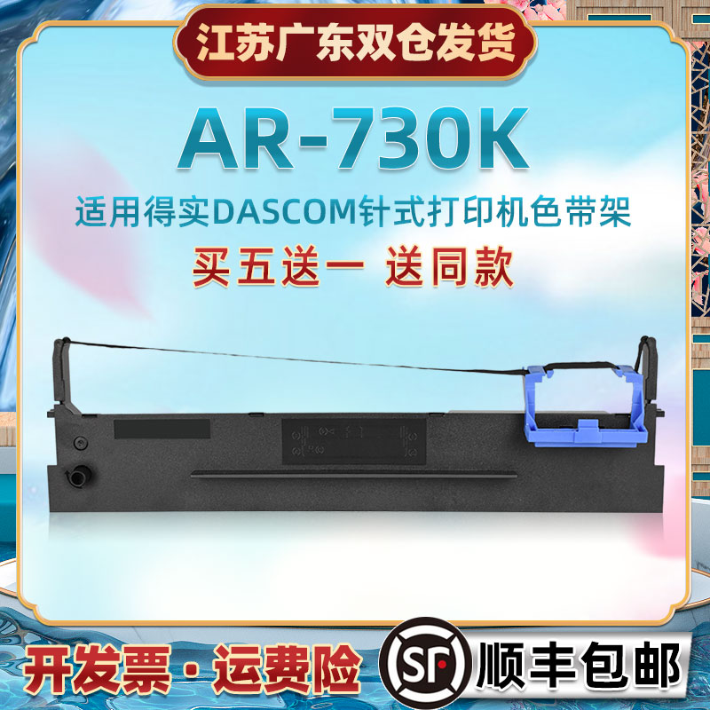 针孔针打油墨带框兼容DASCOM得实AR730K针式票据打印机色带芯架80