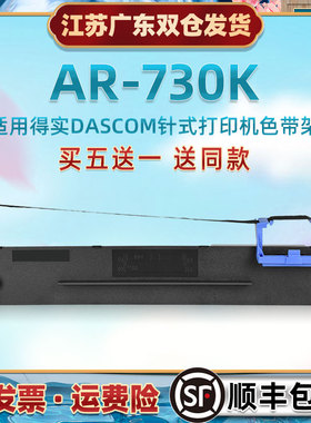 针孔针打油墨带框兼容DASCOM得实AR730K针式票据打印机色带芯架80