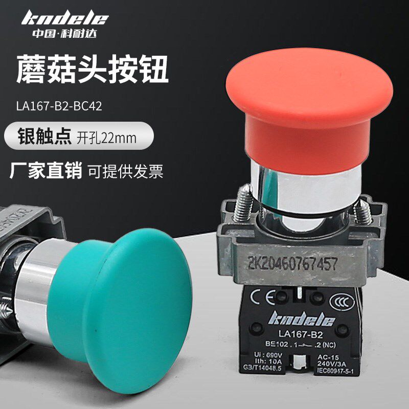 科耐达自复蘑菇头按钮LA167-B2-BC31 红 绿色启动停止操作开关