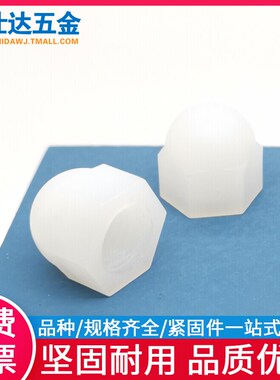 尼龙盖形螺母白色黑色塑料盖型螺帽绝缘塑胶装饰螺母3M4M5M6M8M10