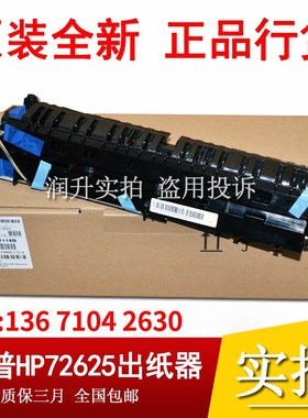 原包行货惠普HP E72630 E72430 E72625 72425出纸器 出纸组件单元