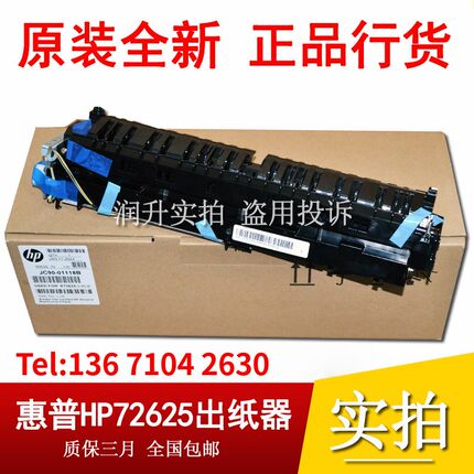 原包行货惠普HP E72630 E72430 E72625 72425出纸器 出纸组件单元