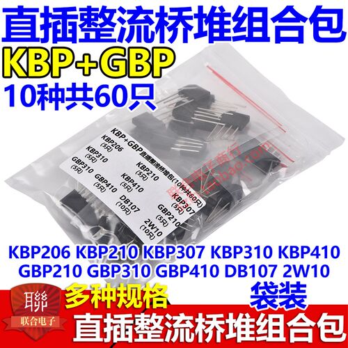 盒装/袋装 直插整流桥堆组合 KBP206 GBP210 KBU608 GBU410 GBJ