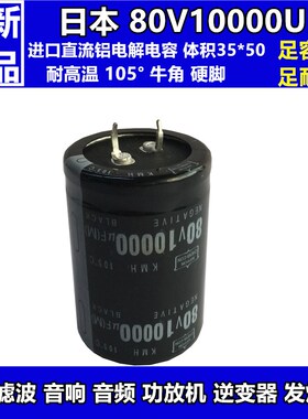 全新进口80V10000UF逆变器 功放机 音响直流滤波电解电容10000uf