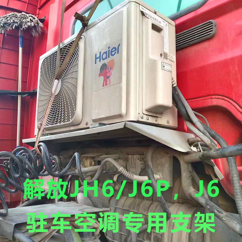 解放J6 J6P JH6德龙M3000天龙驻车空调支架货车改装专用加厚架子