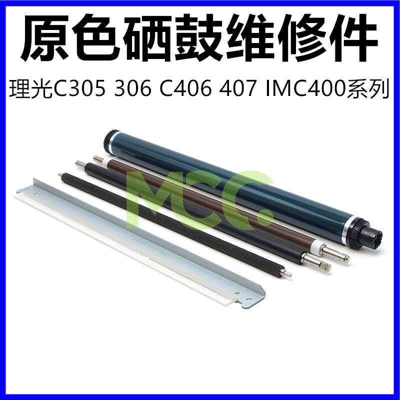 理光MPC305硒鼓刮板 C305 C306 C307  C406 C407 硒鼓鼓芯 充电辊