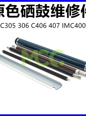理光MPC305硒鼓刮板 C305 C306 C307  C406 C407 硒鼓鼓芯 充电辊