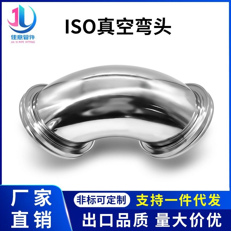 ISO高真空弯头不锈钢-K快装-LF法兰63卡钳80卡勾100卡扣160非标KF