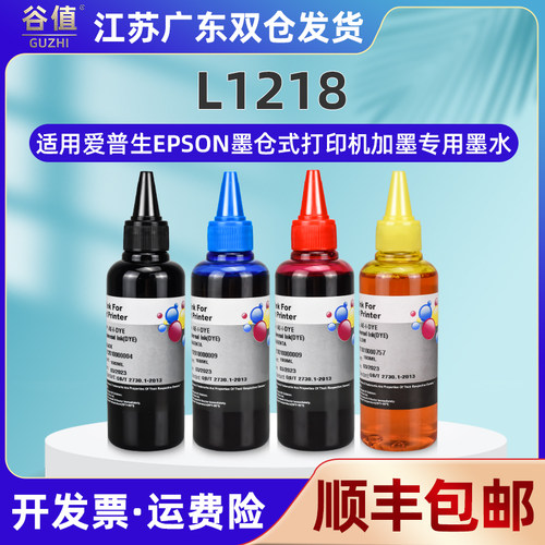 l1218彩色填充4色墨水通用爱普生L1218连供打印机加墨专用彩墨拆