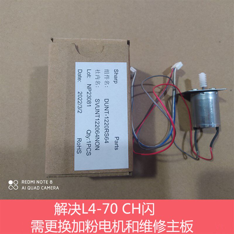 原装长城GMX-23B1A 24B1A 加粉供粉电机 墨粉马达 解决L4-70 CH闪