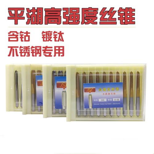 平工高强度含钴镀钛强力机用丝锥丝攻平湖不锈钢专用M3M4M5M6M8